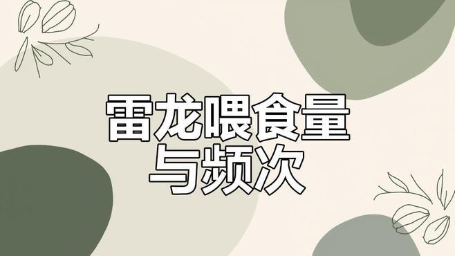 如何調整雷龍魚的投喂量？