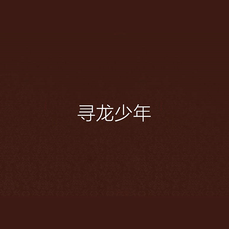 龍十八與姜九萱的關系如何發展？