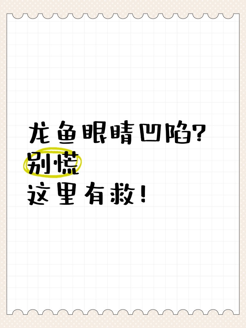 如何判斷紅龍魚眼睛凹陷的原因？