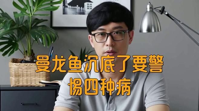 龍魚沉缸的解決辦法