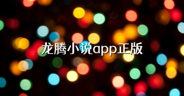 龍騰小說YY精選珍藏舊版有哪些版本？