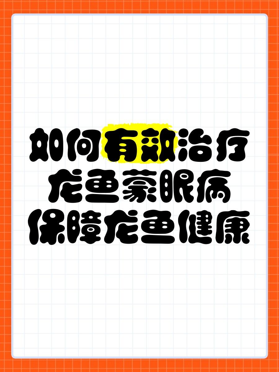 龍魚蒙眼病的治療費用大概是多少？