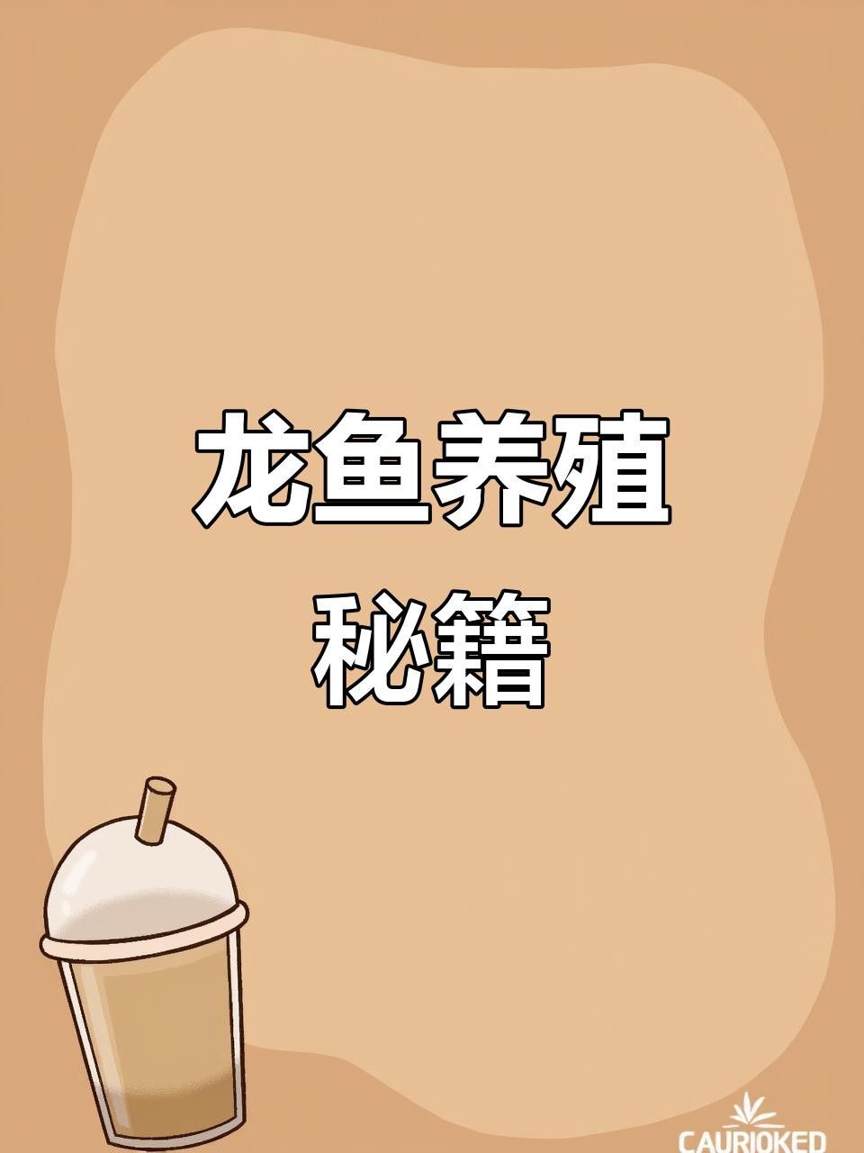 古典龍魚需要多大的魚缸