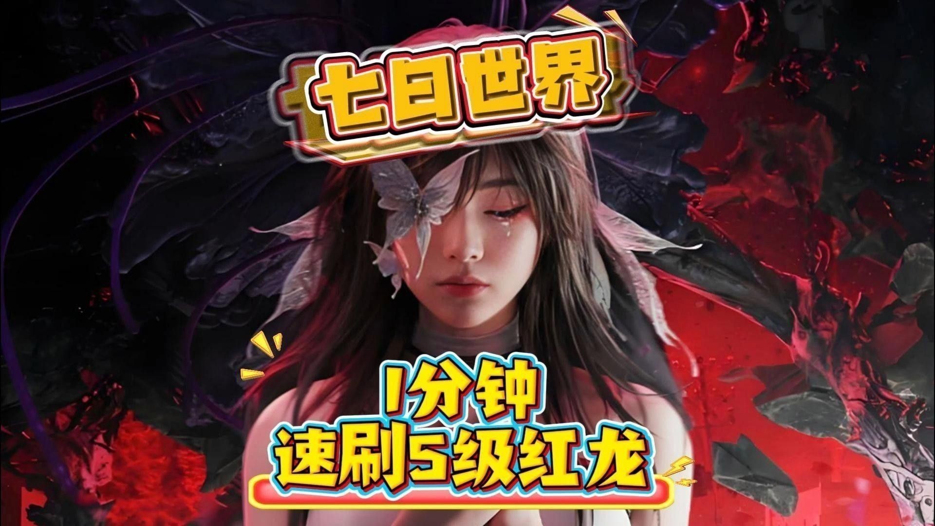 5級紅龍獲取方式是什么？