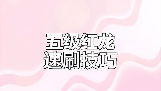 5級紅龍獲取方式是什么？
