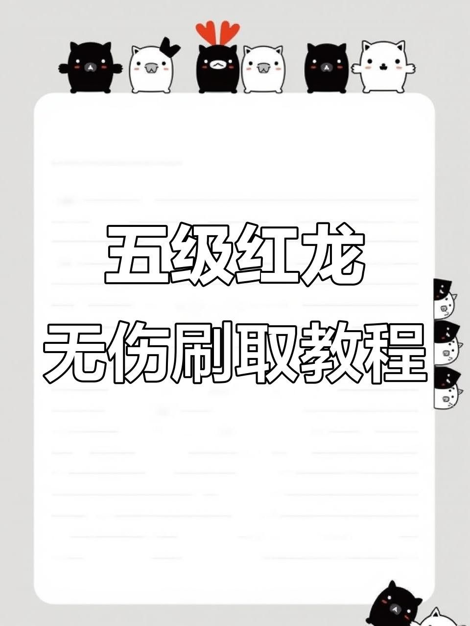 5級紅龍獲取方式是什么？