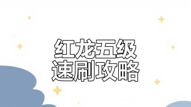 5級紅龍獲取方式是什么？