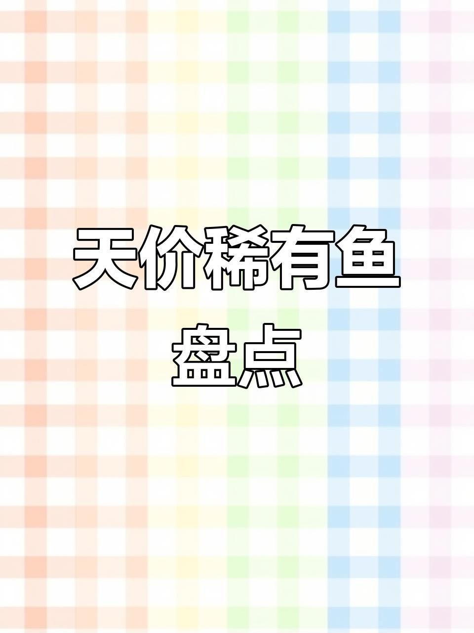 這些魚中哪種最稀有？