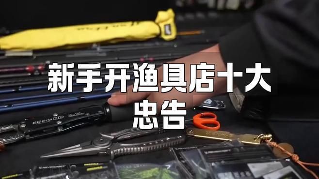開漁具店10大忠告