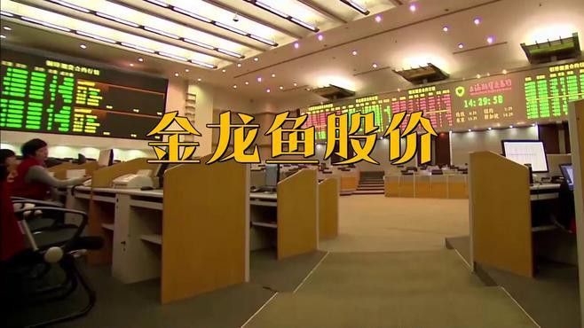 看一下金龍魚的走勢視頻