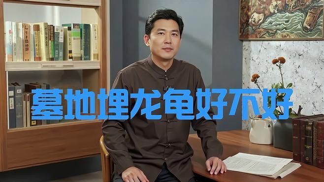 龍龜埋地下會有什么后果？