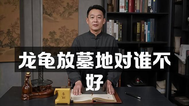 龍龜埋地下會有什么后果？