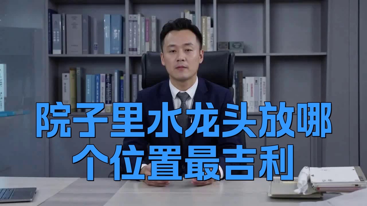 龍頭朝向哪個方位最吉利？