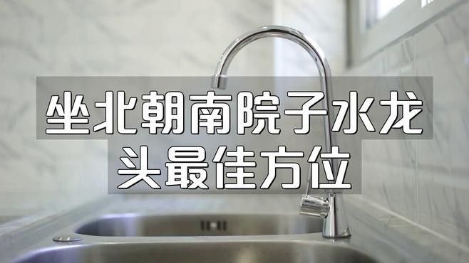 龍頭朝向哪個方位最吉利？