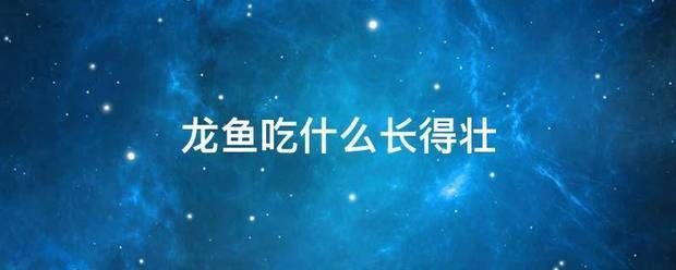 龍魚多少度要加溫：龍魚吃什么長得快營養好