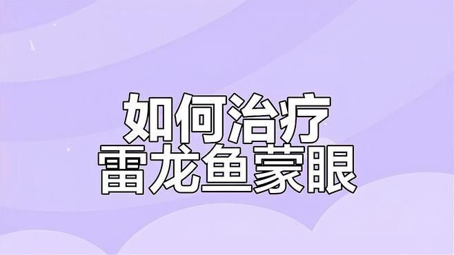 如何預(yù)防雷龍魚(yú)蒙眼病的發(fā)生？