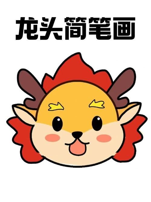 龍頭簡筆畫有哪些風格？