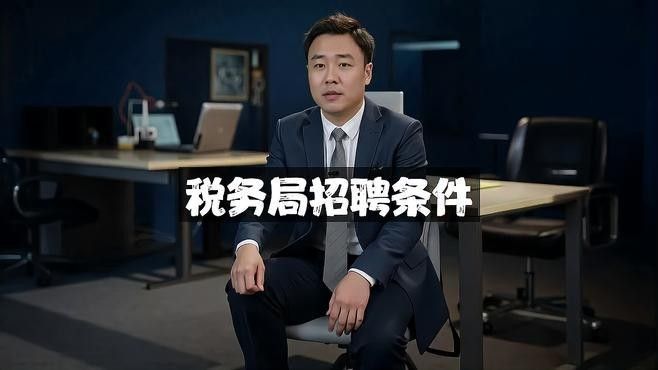 除了年齡限制，還有哪些招聘要求？