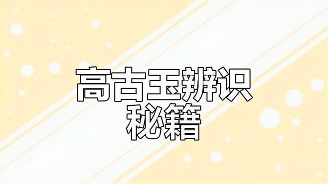 如何辨別真假龍魚吊墜