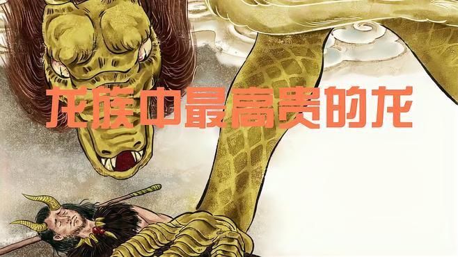 龍族最尊貴是什么龍