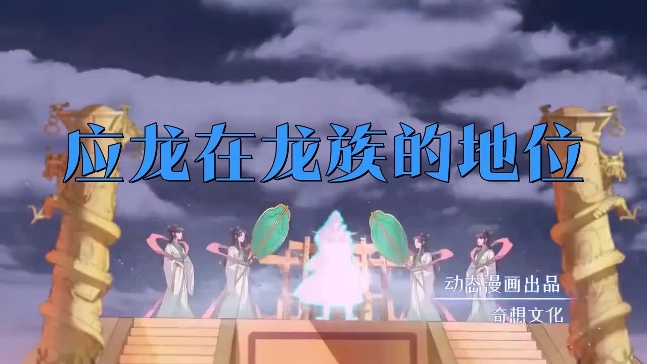 龍族最尊貴是什么龍
