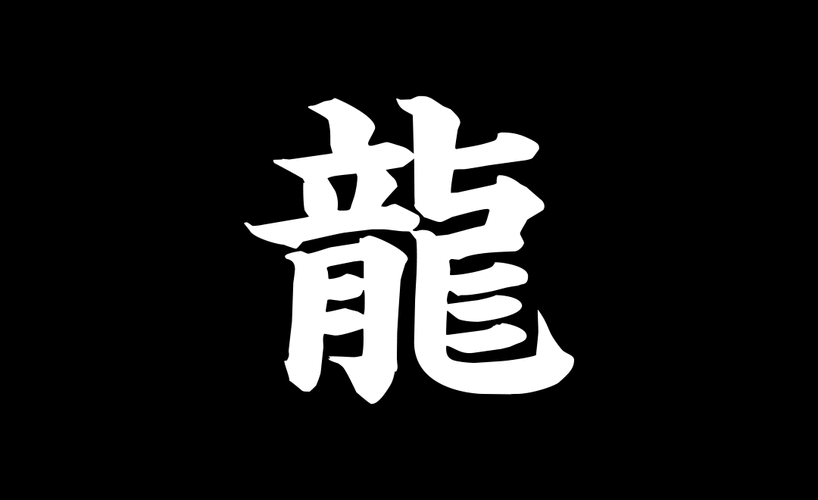 有沒有動態(tài)效果的霸氣龍圖？