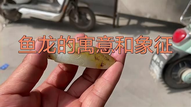 龍頭魚飾品有哪些寓意和象征？