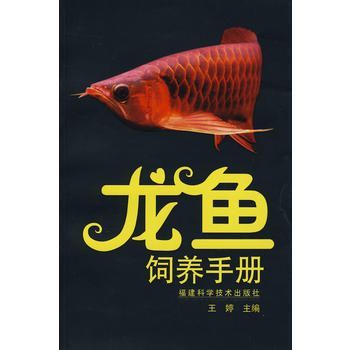 龍魚(yú)飼養(yǎng)手冊(cè)電子書(shū)：有聲書(shū):龍魚(yú)飼養(yǎng)手冊(cè)