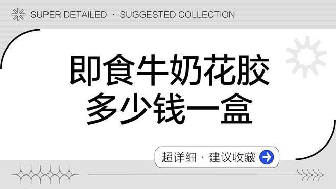 即食花膠多少錢一盒