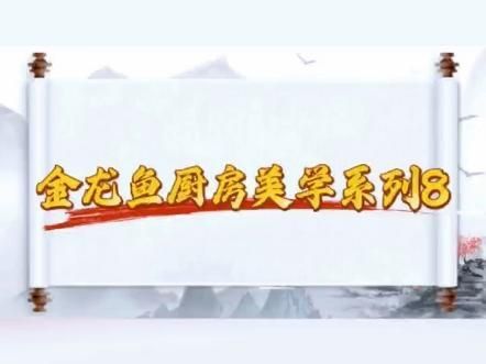 金龍魚怎么做最好吃