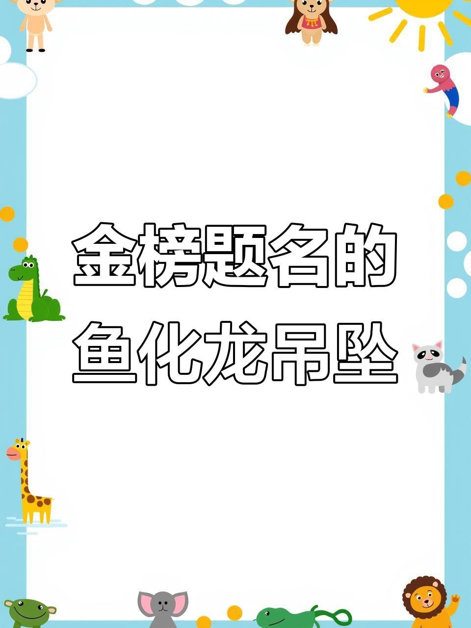 如何保養和田玉魚化龍？