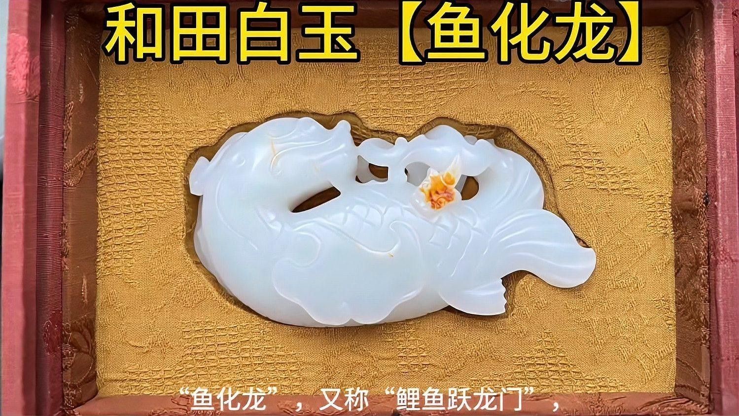 如何保養和田玉魚化龍？