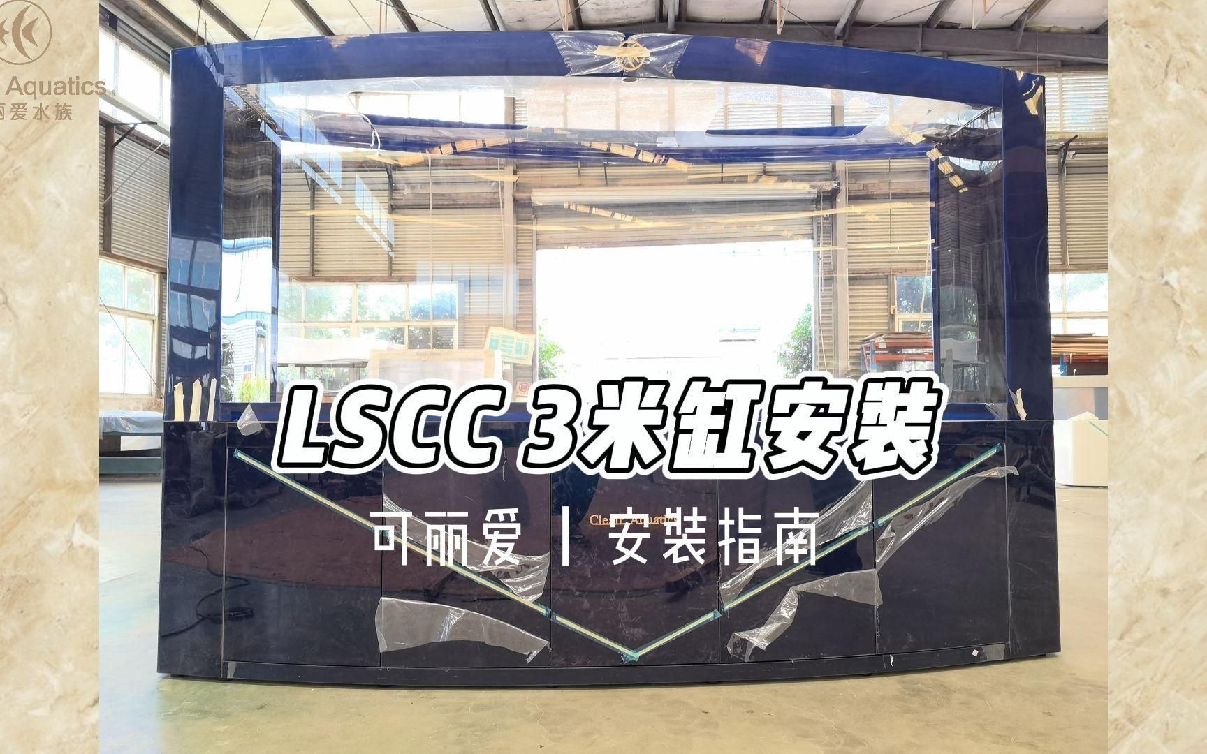 可麗愛魚缸安裝步驟詳解