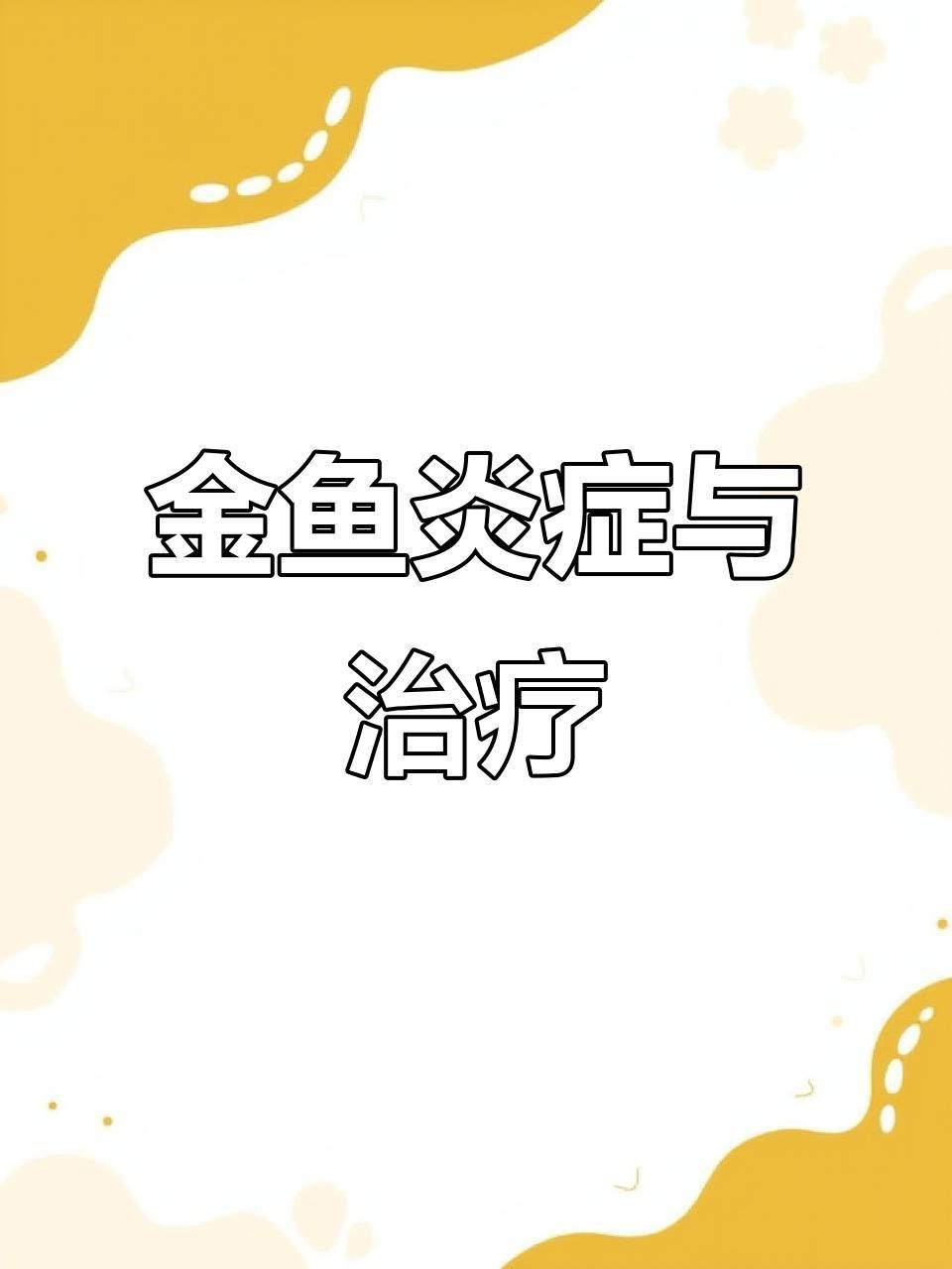 如何判斷龍睛金魚是否感染爛尾病？