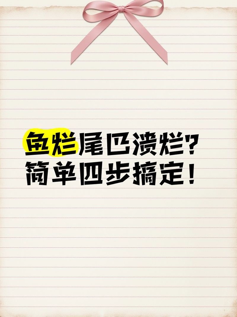 龍魚爛尾恢復期間可以放鹽嗎？