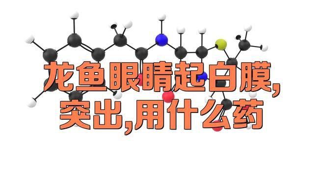 龍魚眼睛白膜能完全治愈嗎？
