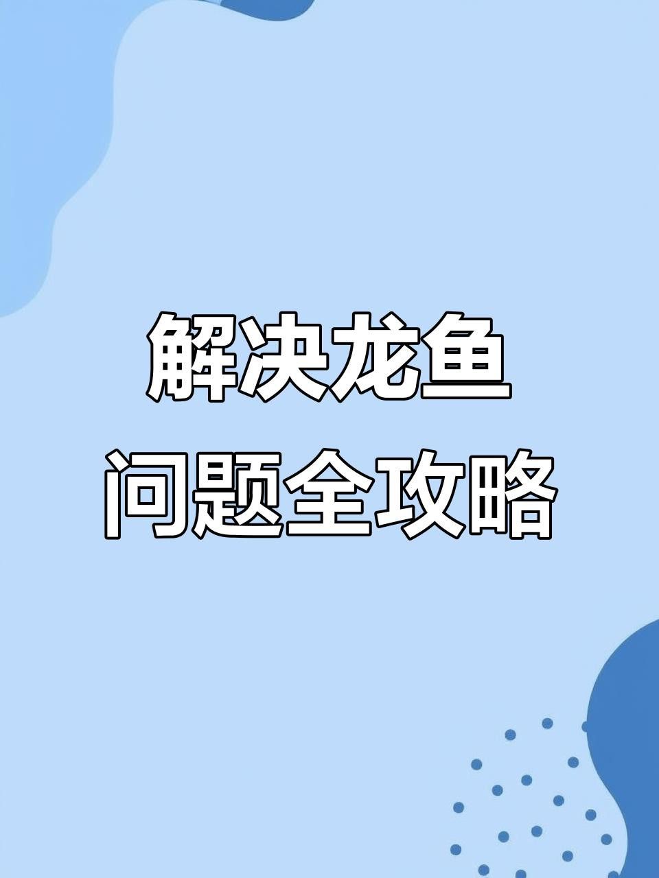 龍魚眼睛凸出如何預防？ 龍魚眼睛凸出如何預防？ 龍魚百科 第6張