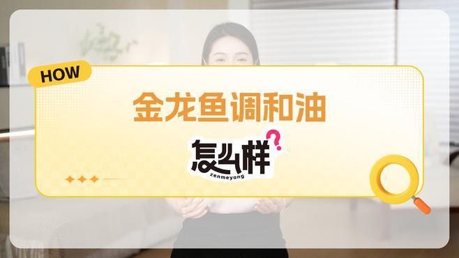金龍魚黃金比例調(diào)和油有哪些具體型號(hào)？