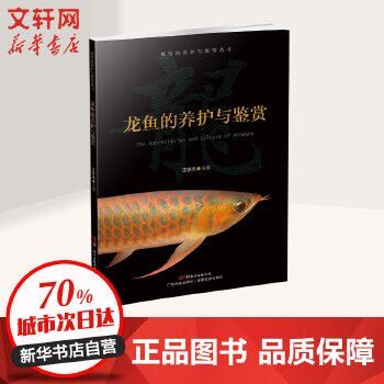龍魚養護與鑒賞書電子版（有聲書:龍魚養護與鑒賞電子版）