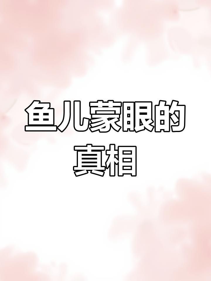 如何判斷魚蒙眼的類型？