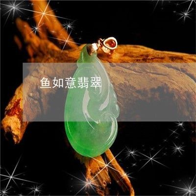龍魚吊墜的寓意是什么意思：龍魚吊墜在中國傳統文化中具有豐富寓意和象征意義