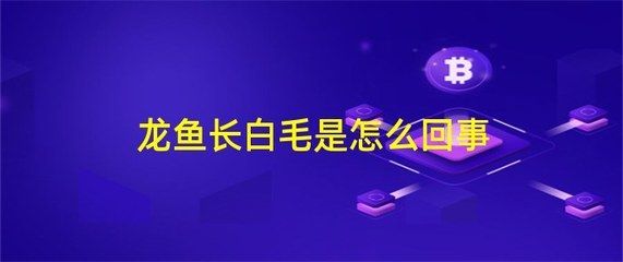 龍魚長白毛棉絮狀（龍魚身上出現白毛棉絮狀物怎么辦）