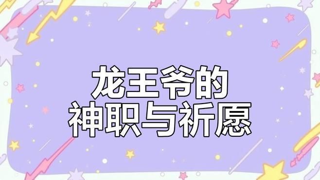 龍王爺求什么比較靈