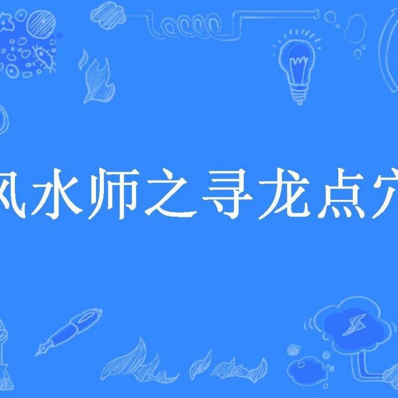 《尋龍風(fēng)水師》有續(xù)集嗎？