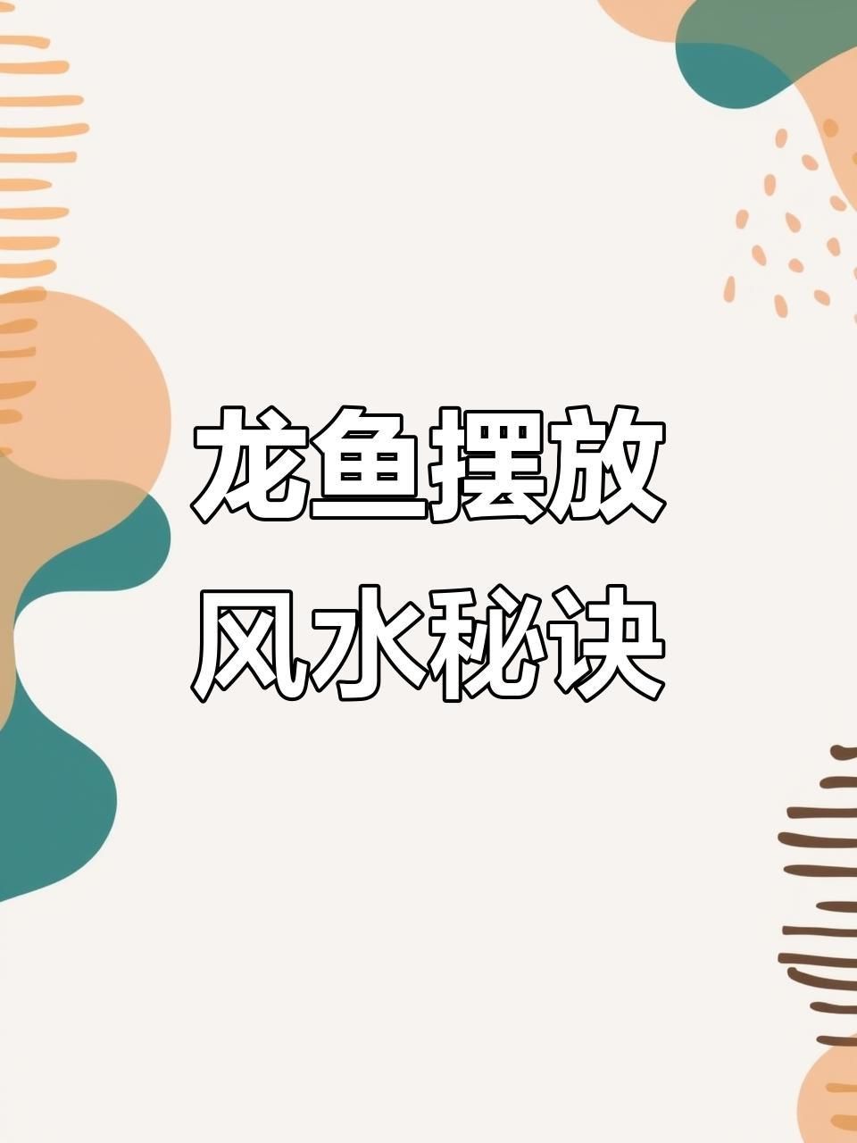 龍魚擺件如何擺放