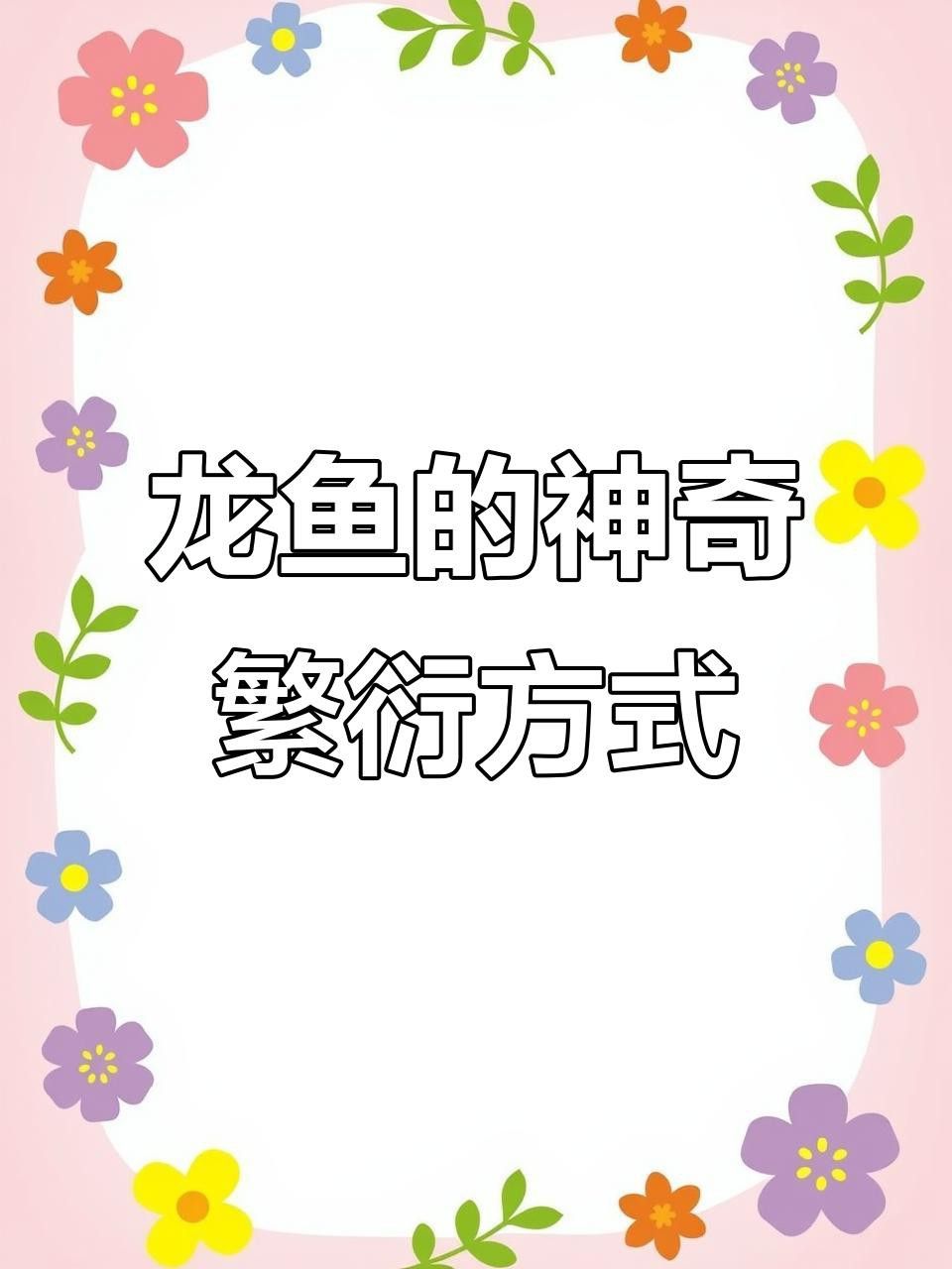 紅龍魚繁殖需要多大的空間？