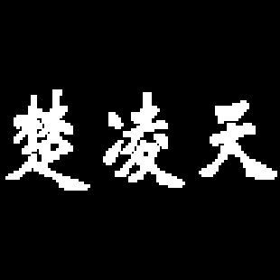楚凌天的故事引人入勝，小龍魚的作品涵蓋了多種題材：楚凌天作者小龍魚的《戰王我等誓死追隨》