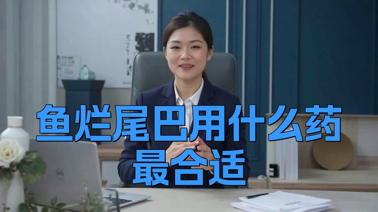 如何治療四角龍魚爛尾？ 如何治療四角龍魚爛尾？ 龍魚百科 第5張