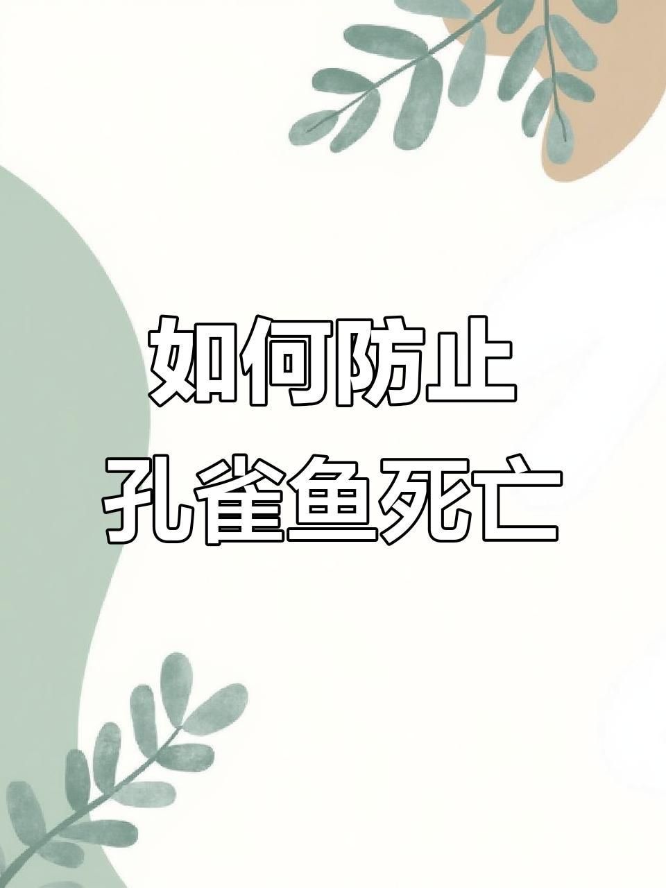 孔雀魚總是死什么原因
