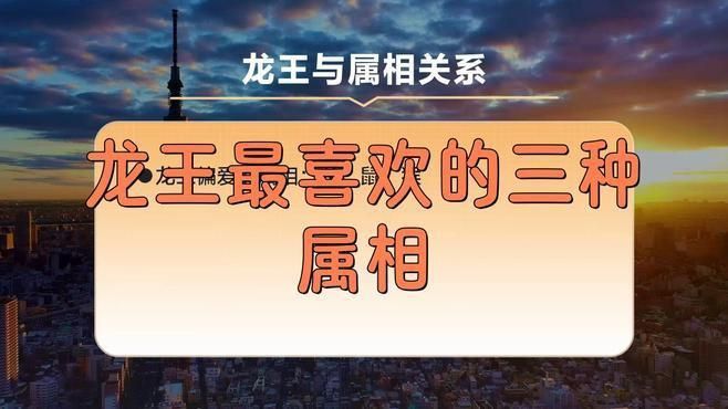 龍王最?lèi)?ài)的3個(gè)屬相
